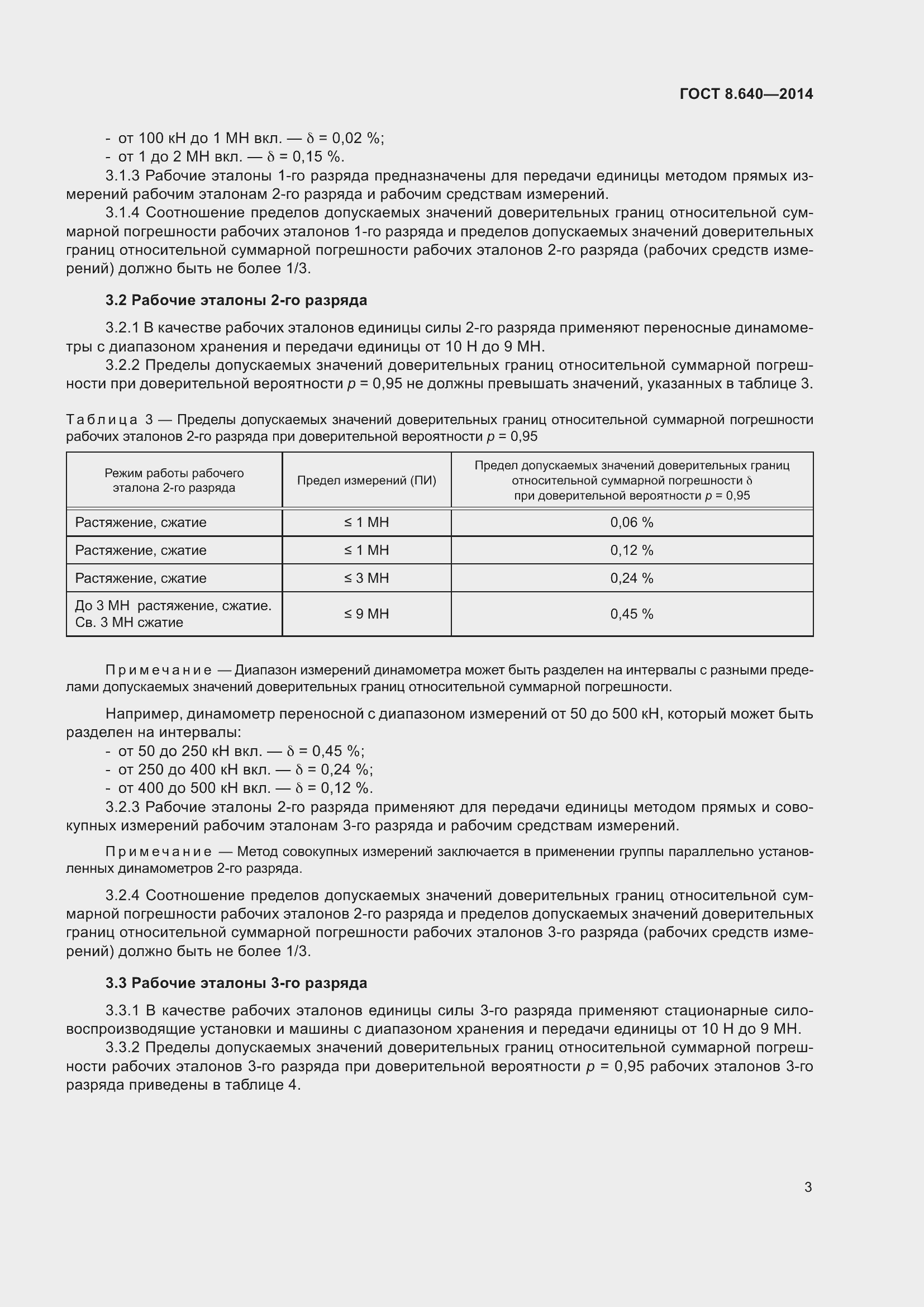 Страница 8 ГОСТ 8.640-2014