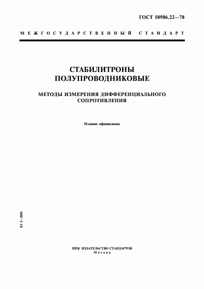 Страница 1 ГОСТ 18986.22-78