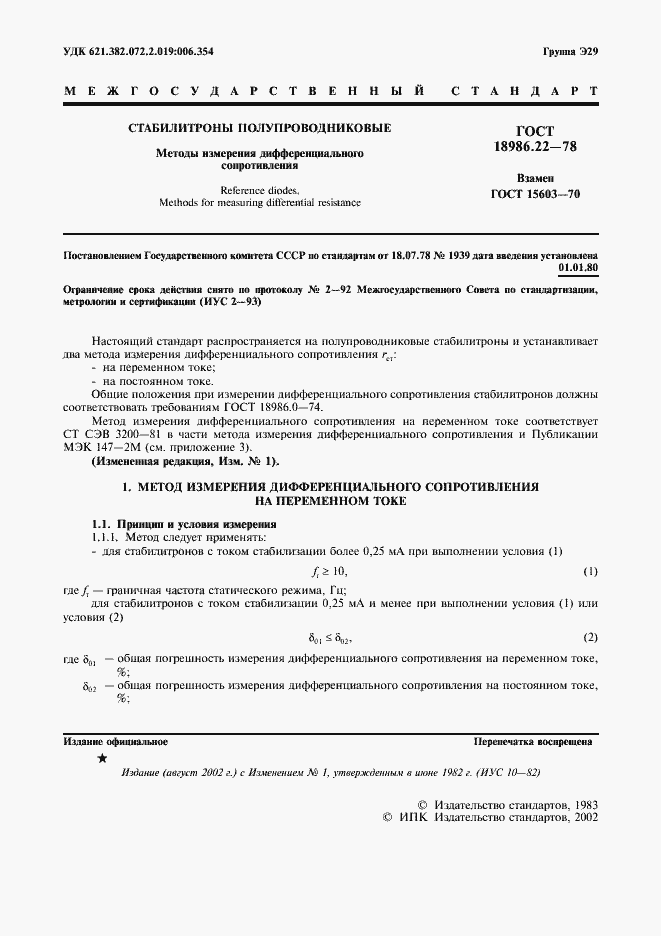 Страница 2 ГОСТ 18986.22-78
