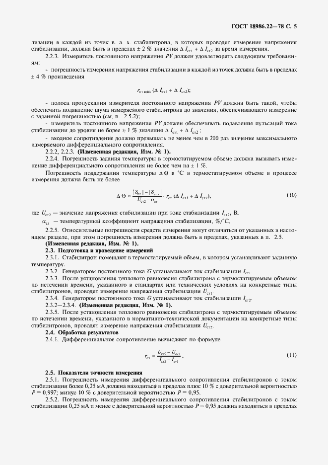 Страница 6 ГОСТ 18986.22-78