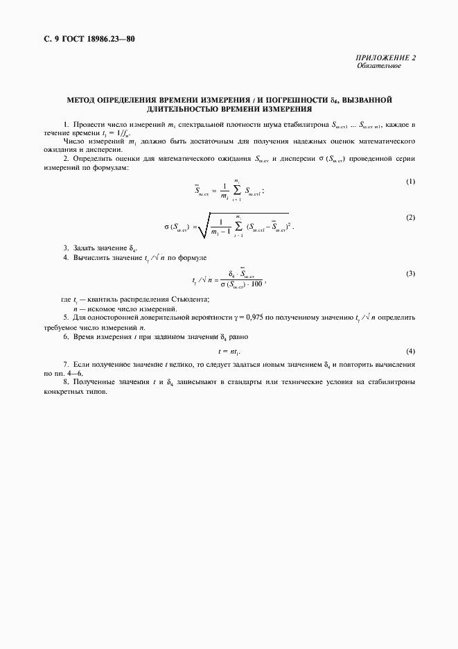 Страница 10 ГОСТ 18986.23-80