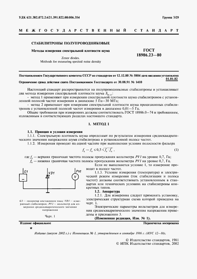 Страница 2 ГОСТ 18986.23-80