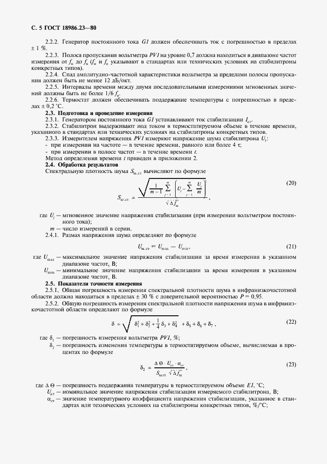 Страница 6 ГОСТ 18986.23-80