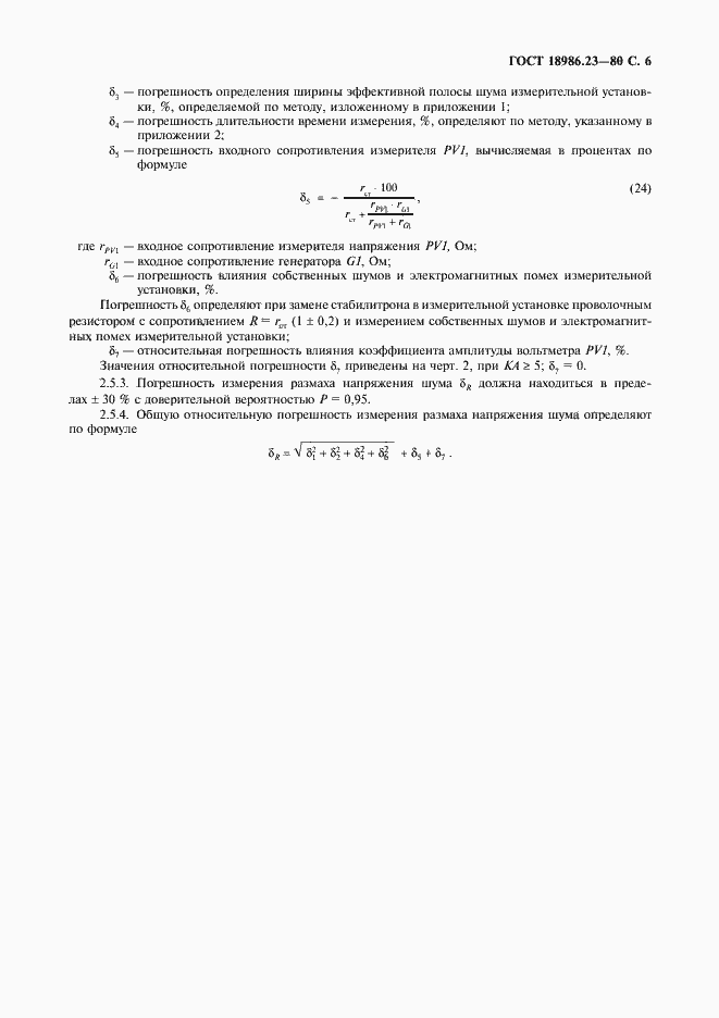 Страница 7 ГОСТ 18986.23-80