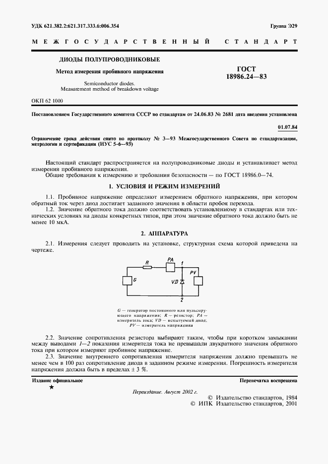Страница 2 ГОСТ 18986.24-83