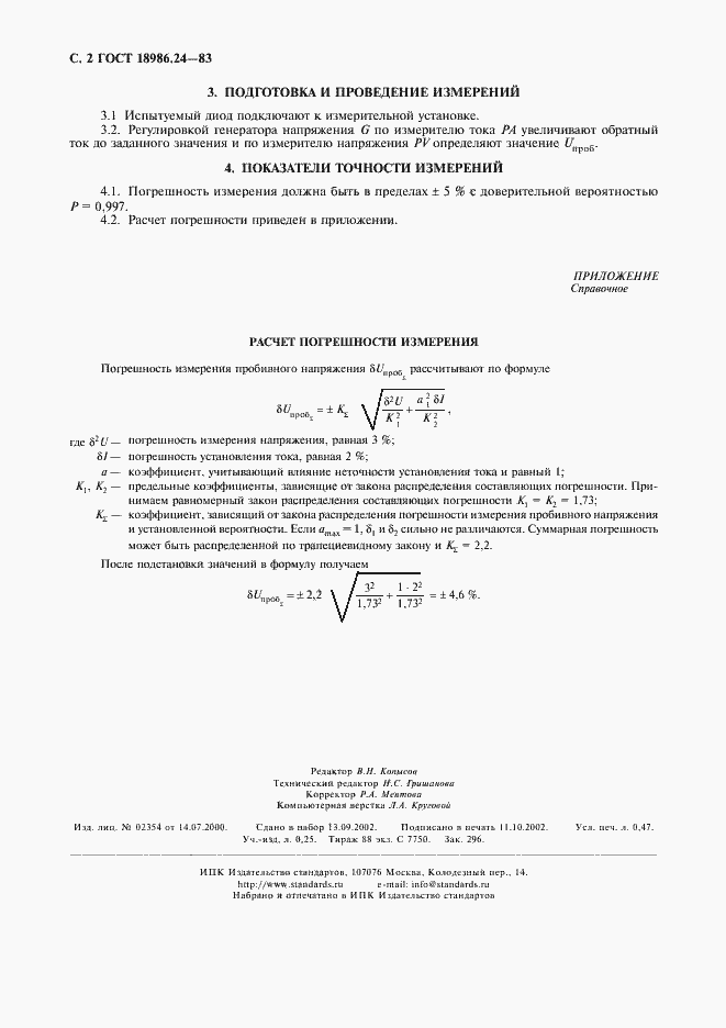Страница 3 ГОСТ 18986.24-83