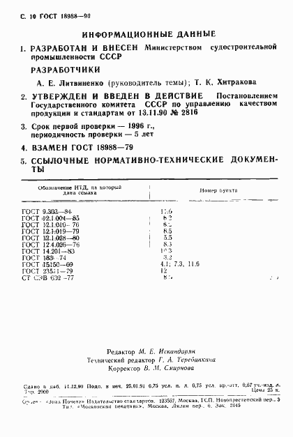 Страница 11 ГОСТ 18988-90