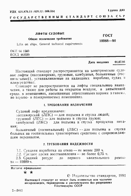 Страница 2 ГОСТ 18988-90