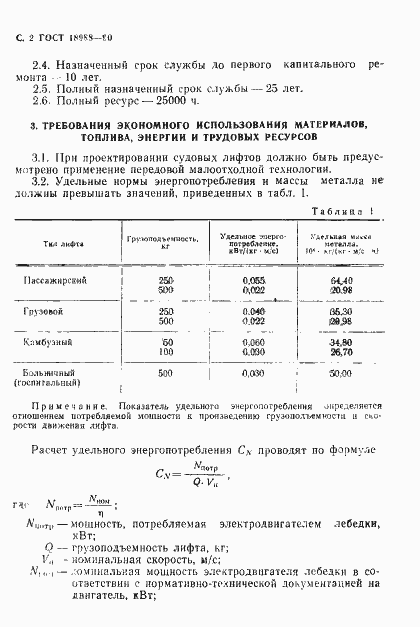 Страница 3 ГОСТ 18988-90