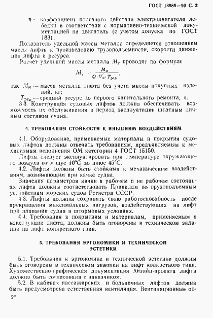 Страница 4 ГОСТ 18988-90