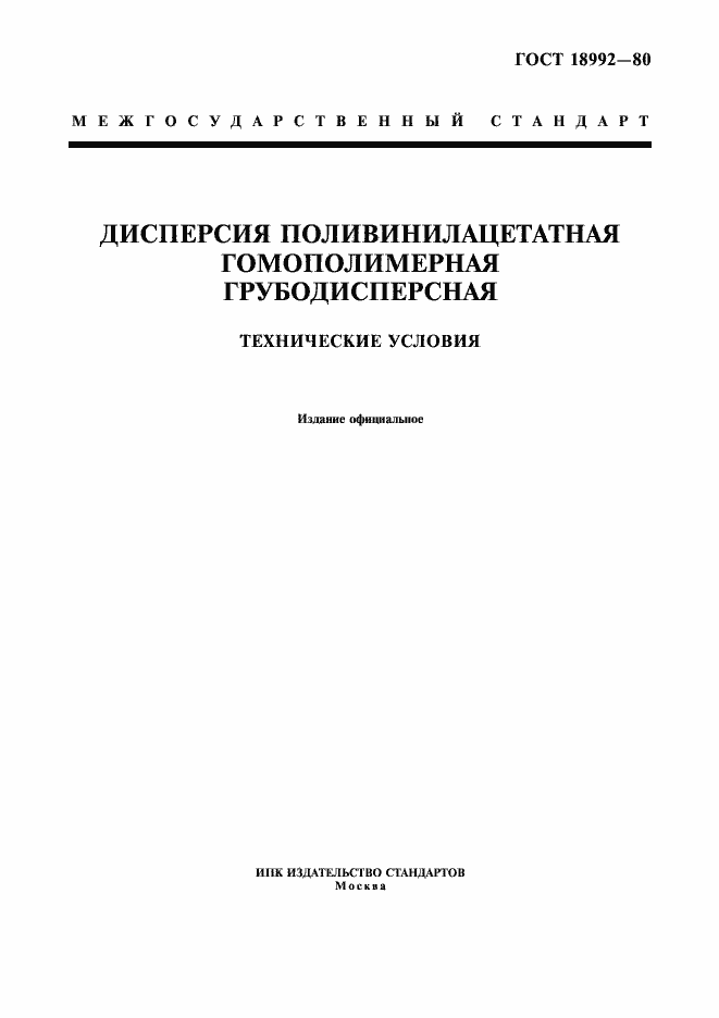 Страница 1 ГОСТ 18992-80