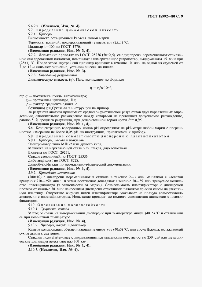 Страница 11 ГОСТ 18992-80