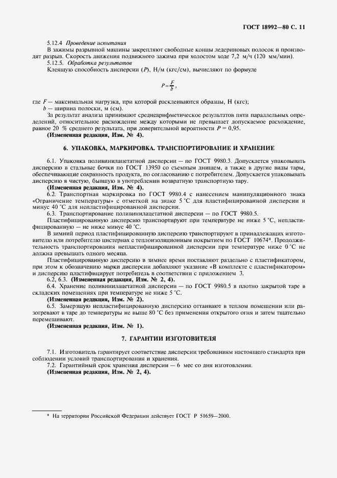 Страница 13 ГОСТ 18992-80