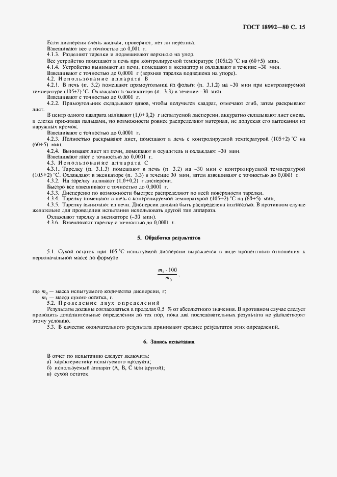 Страница 17 ГОСТ 18992-80