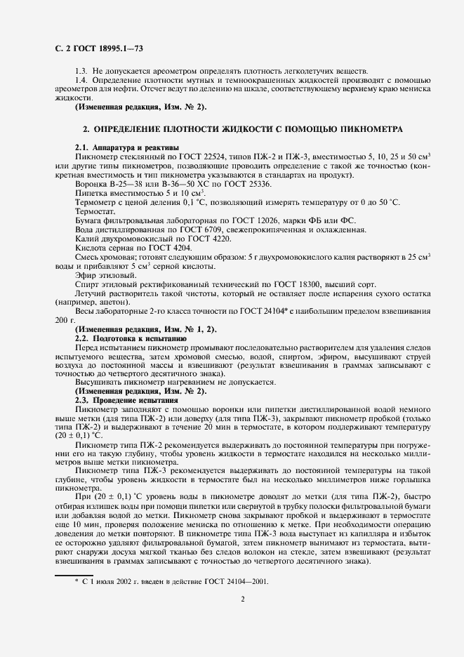 Страница 2 ГОСТ 18995.1-73