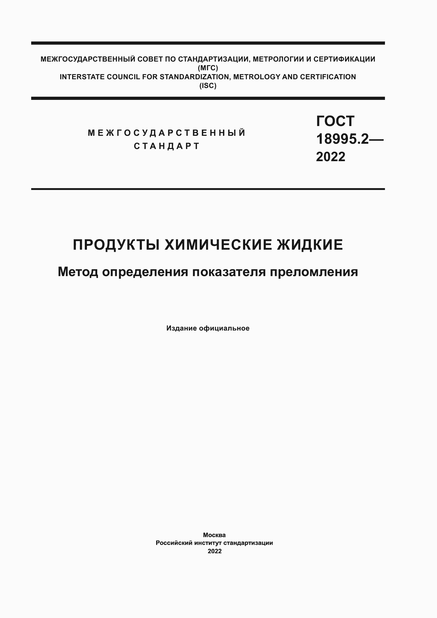 Страница 1 ГОСТ 18995.2-2022