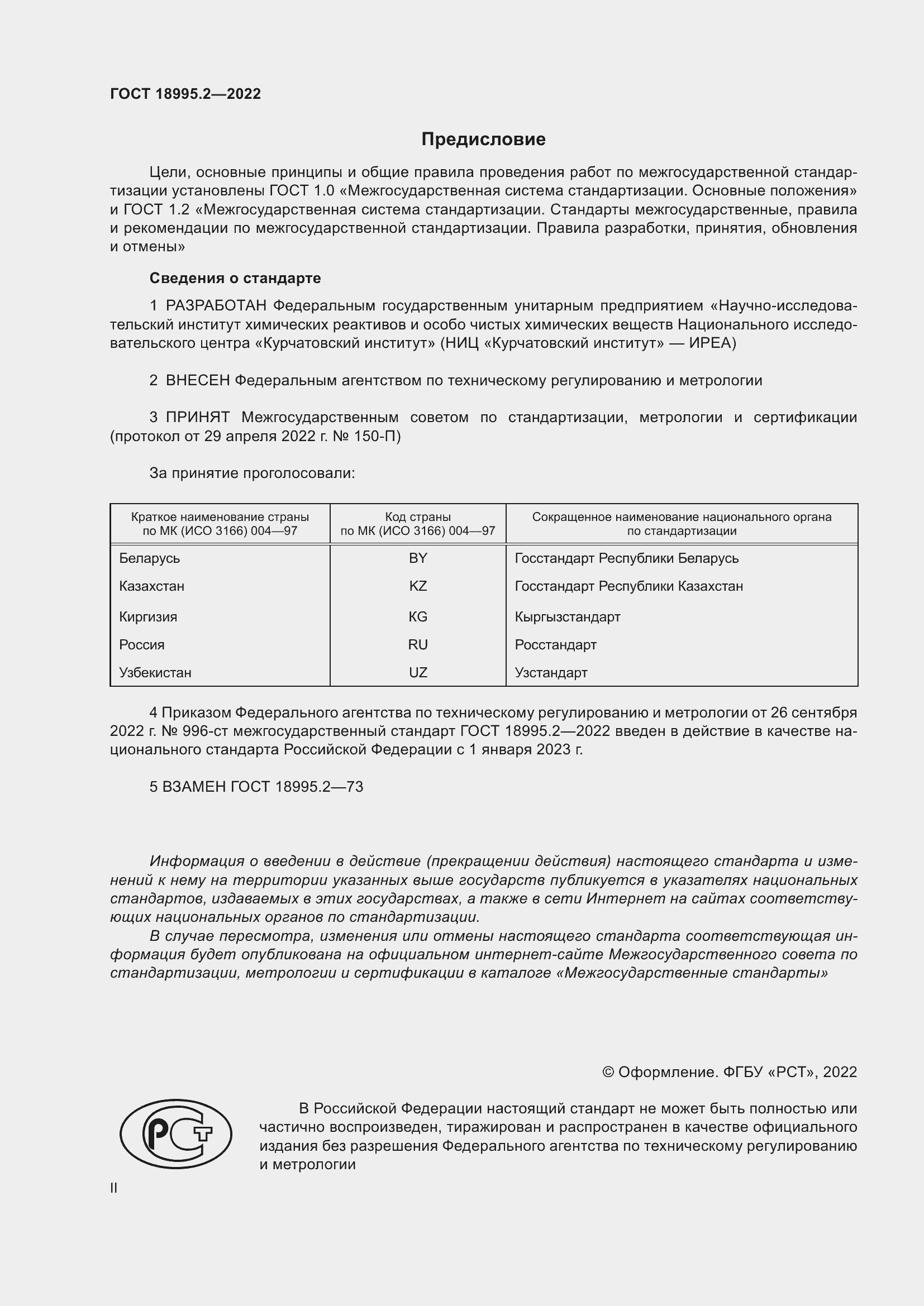 Страница 2 ГОСТ 18995.2-2022