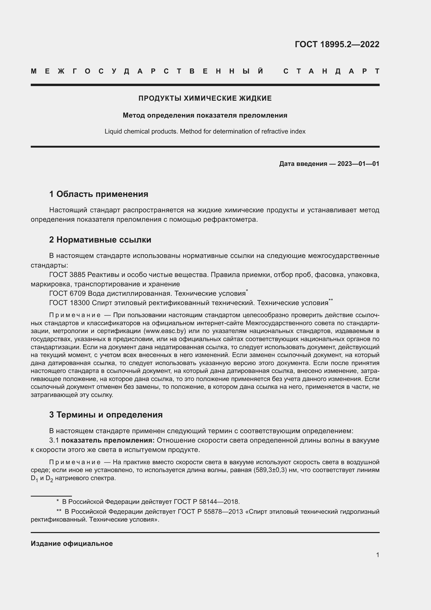 Страница 5 ГОСТ 18995.2-2022