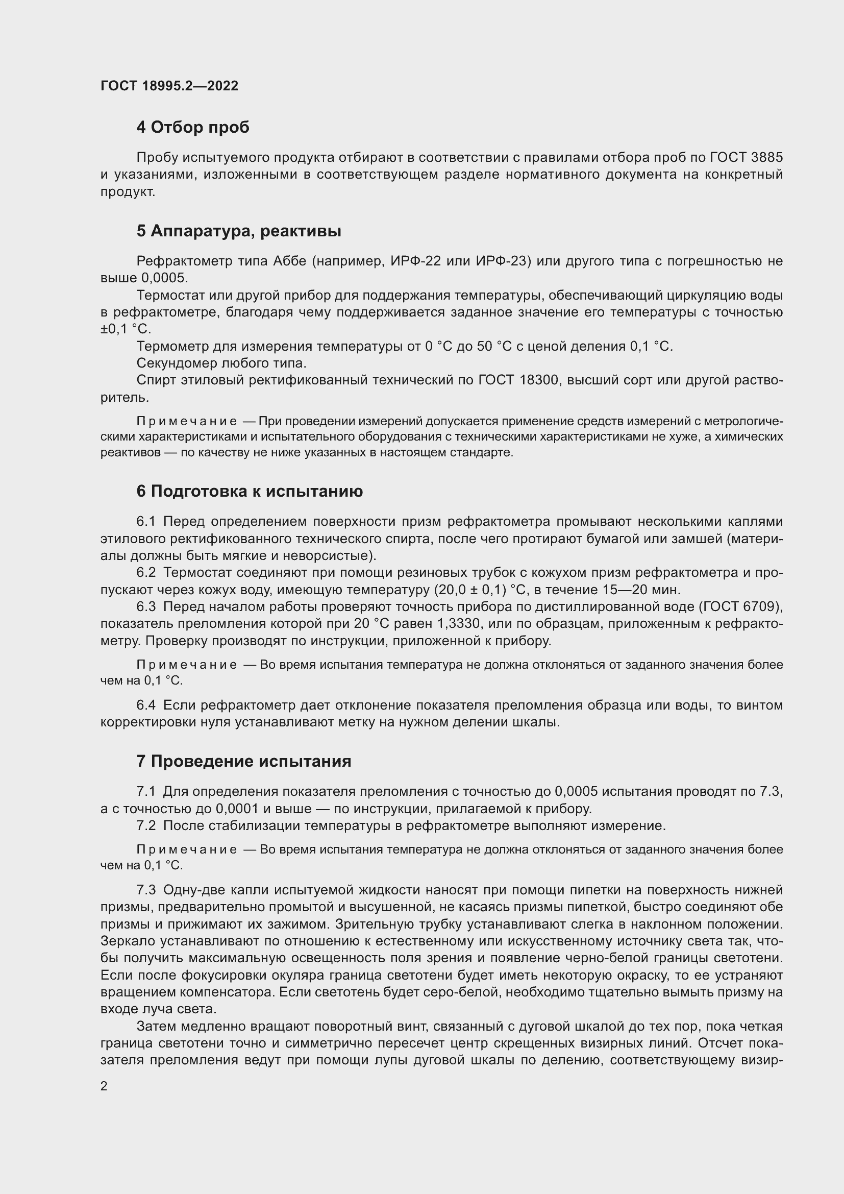 Страница 6 ГОСТ 18995.2-2022