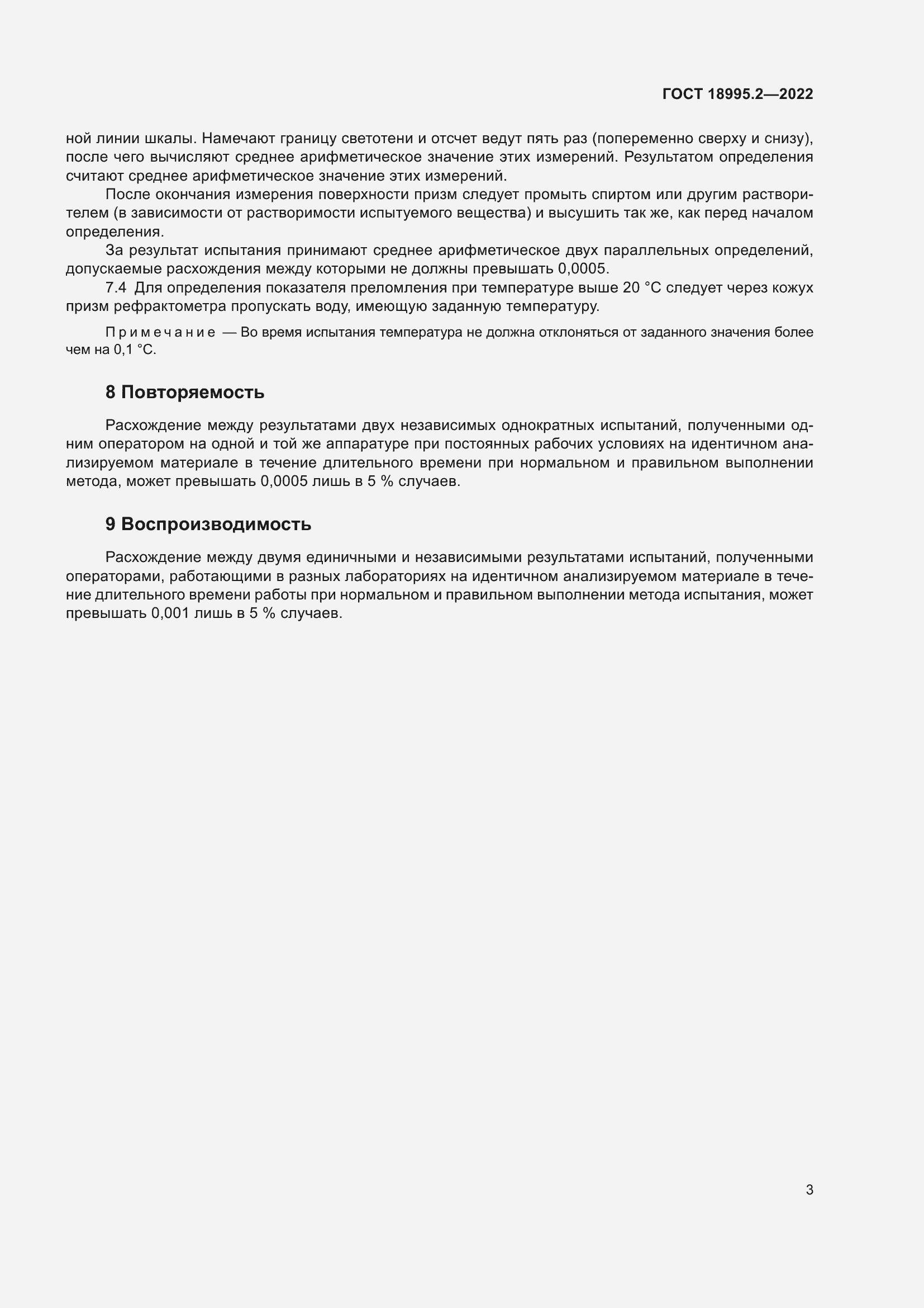 Страница 7 ГОСТ 18995.2-2022