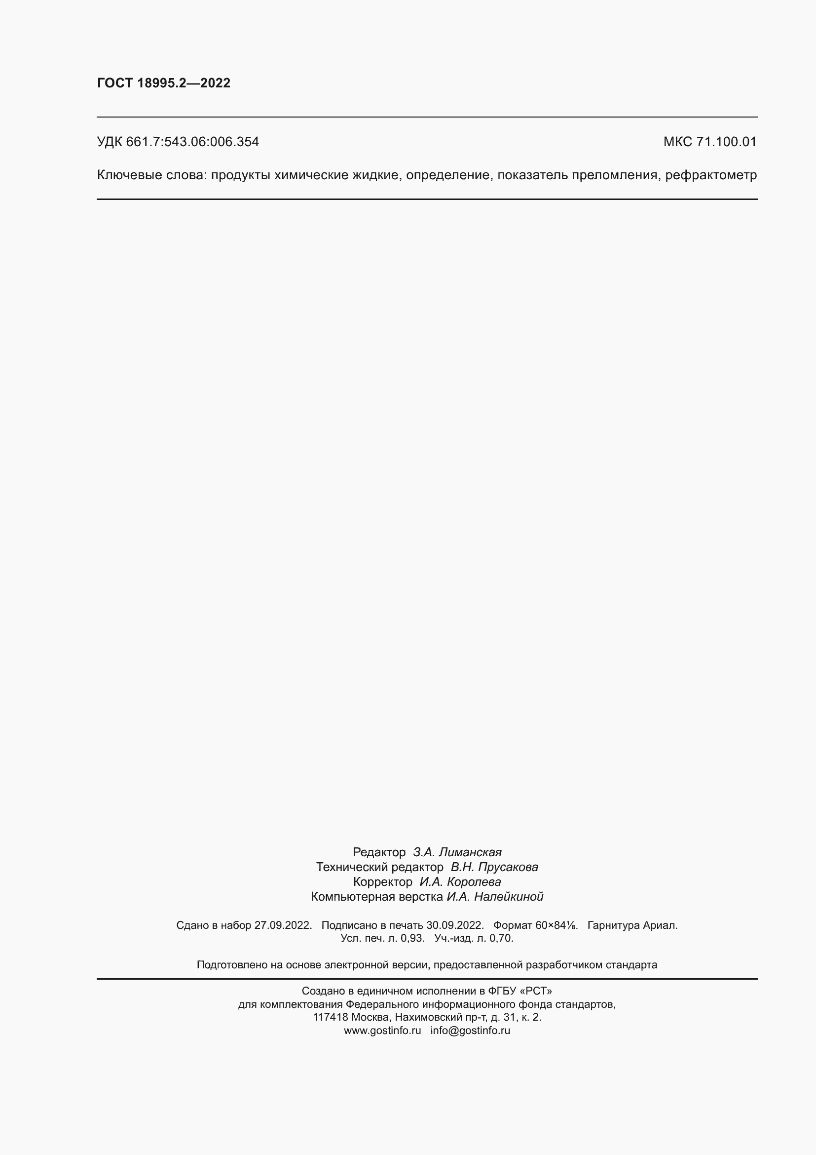 Страница 8 ГОСТ 18995.2-2022