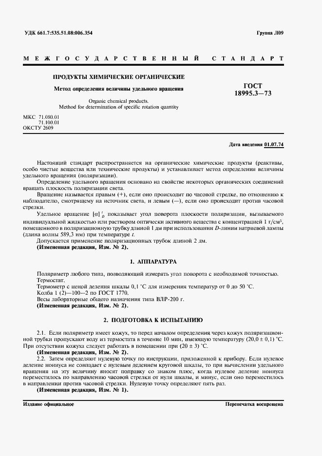 Страница 1 ГОСТ 18995.3-73