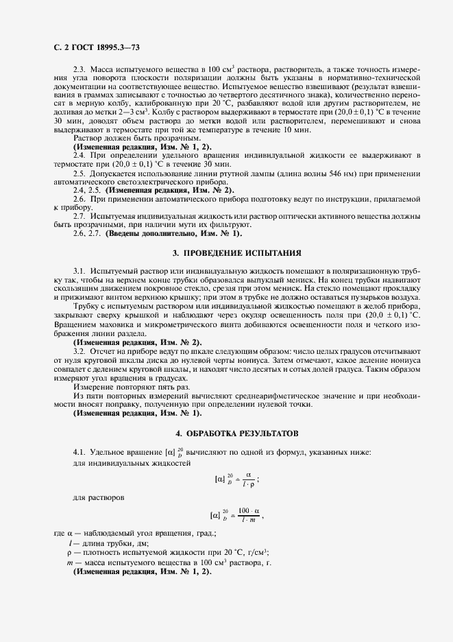 Страница 2 ГОСТ 18995.3-73