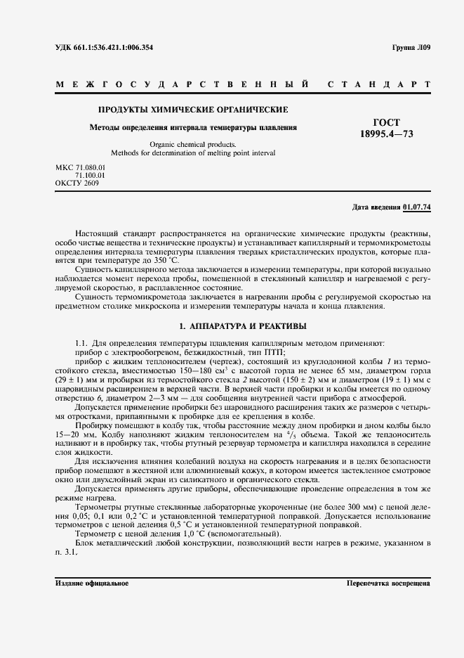 Страница 1 ГОСТ 18995.4-73