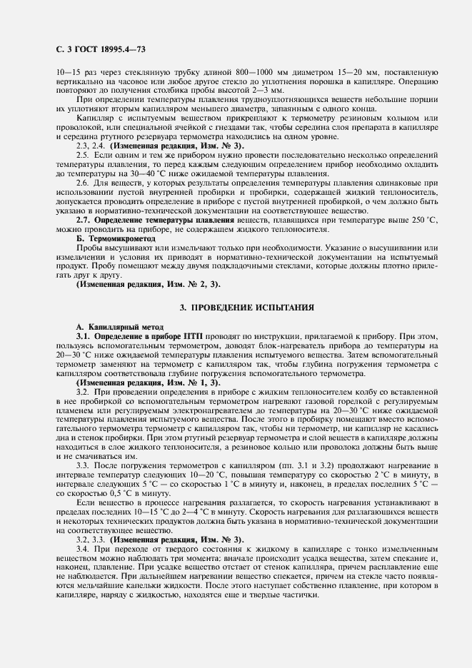 Страница 3 ГОСТ 18995.4-73