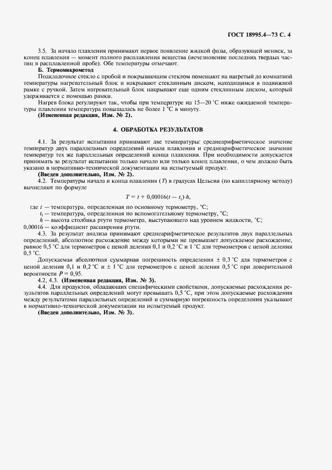 Страница 4 ГОСТ 18995.4-73
