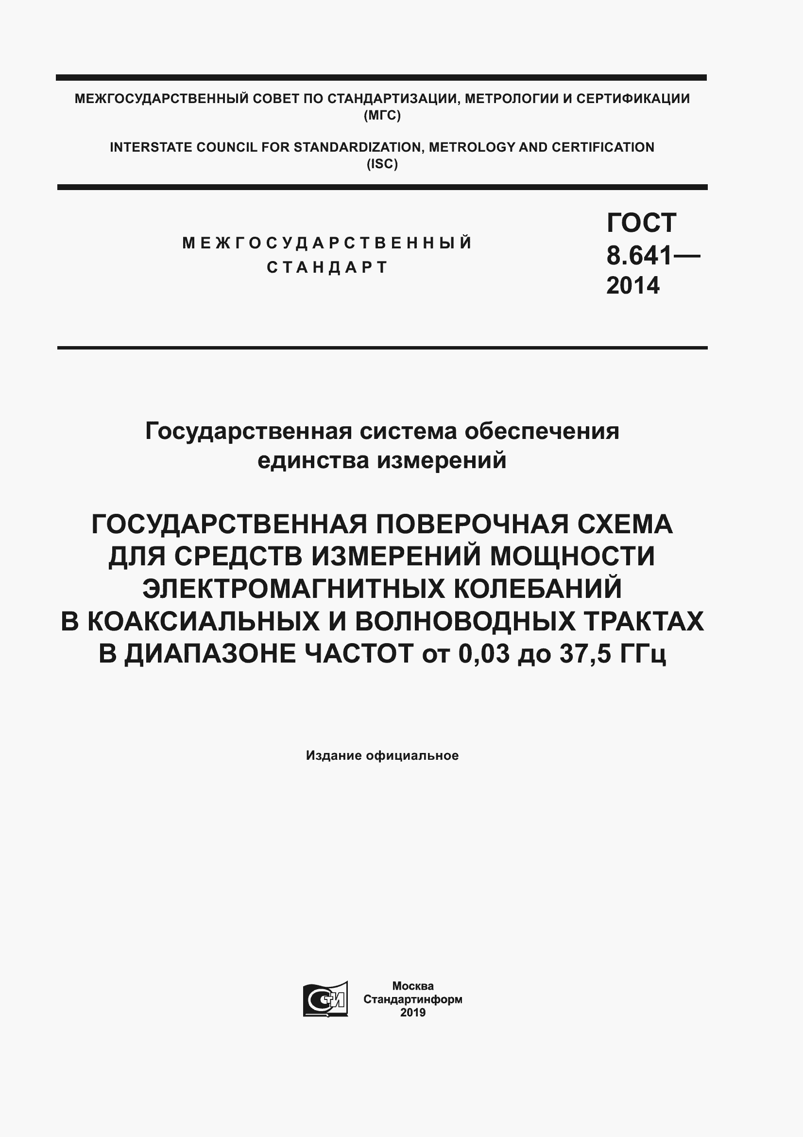 Страница 1 ГОСТ 8.641-2014