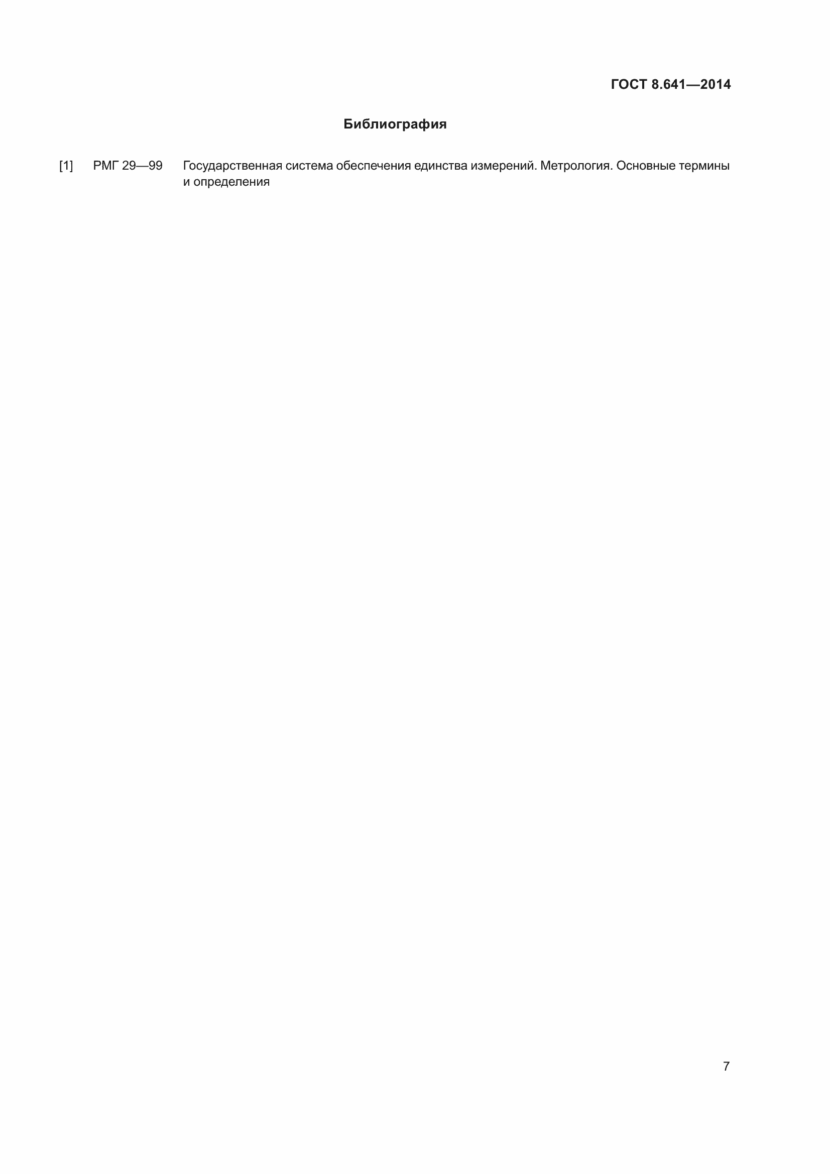 Страница 12 ГОСТ 8.641-2014