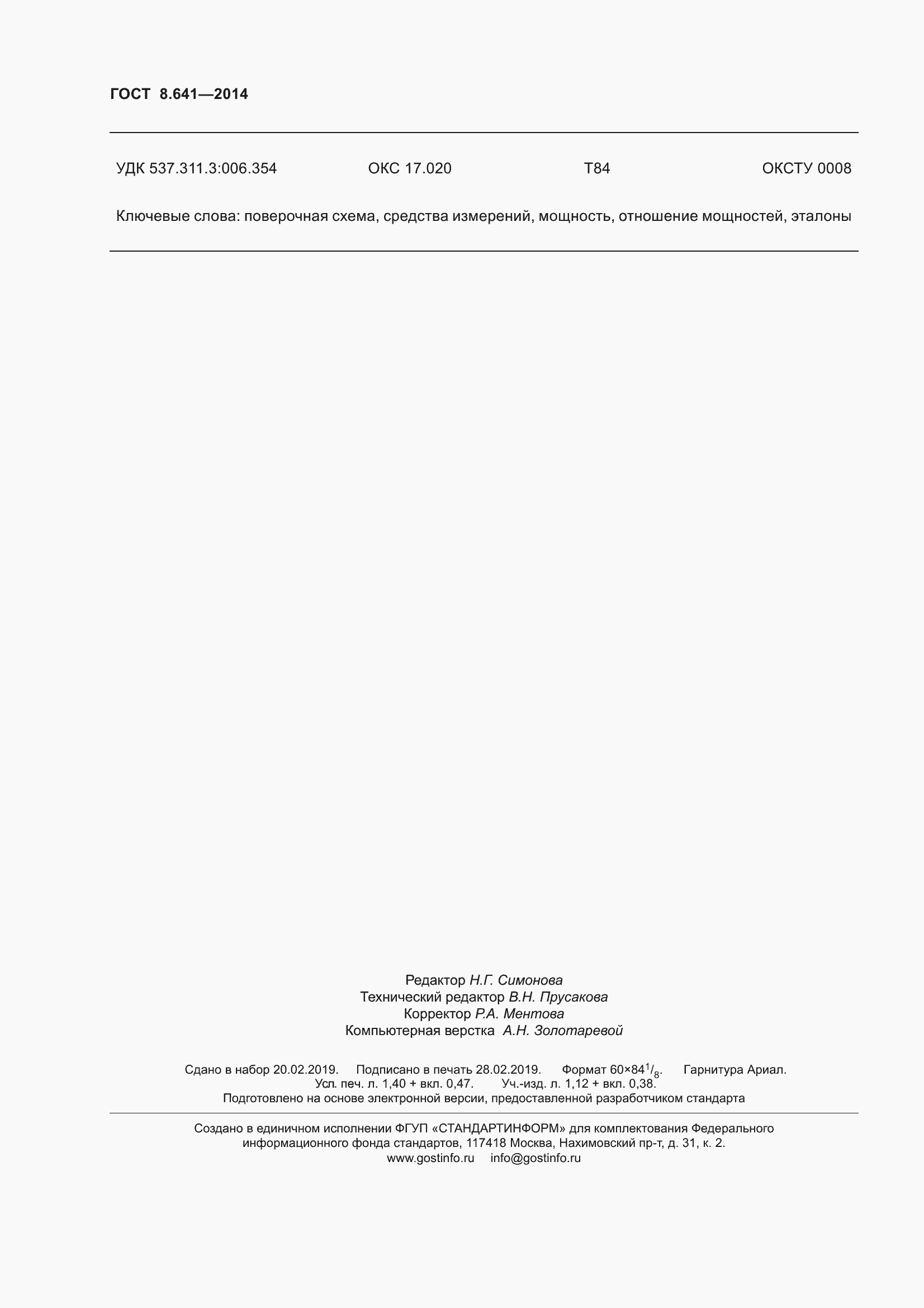 Страница 13 ГОСТ 8.641-2014