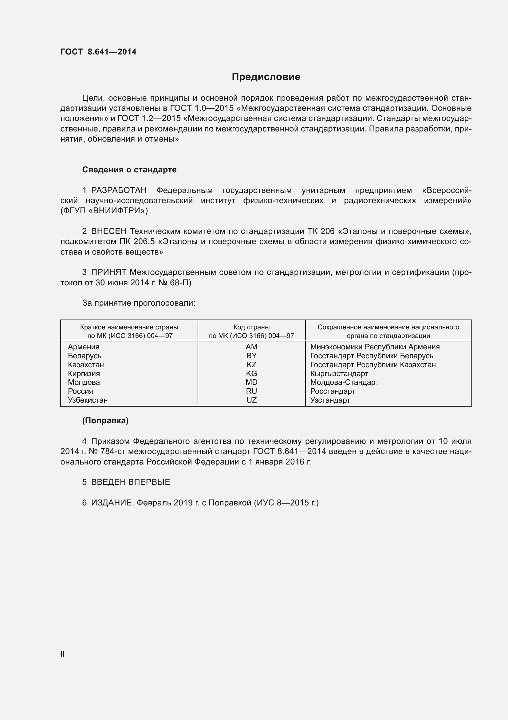 Страница 2 ГОСТ 8.641-2014