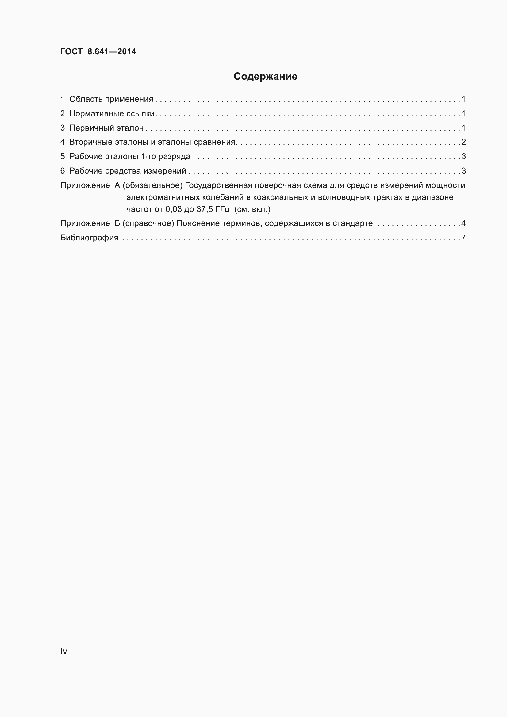 Страница 4 ГОСТ 8.641-2014