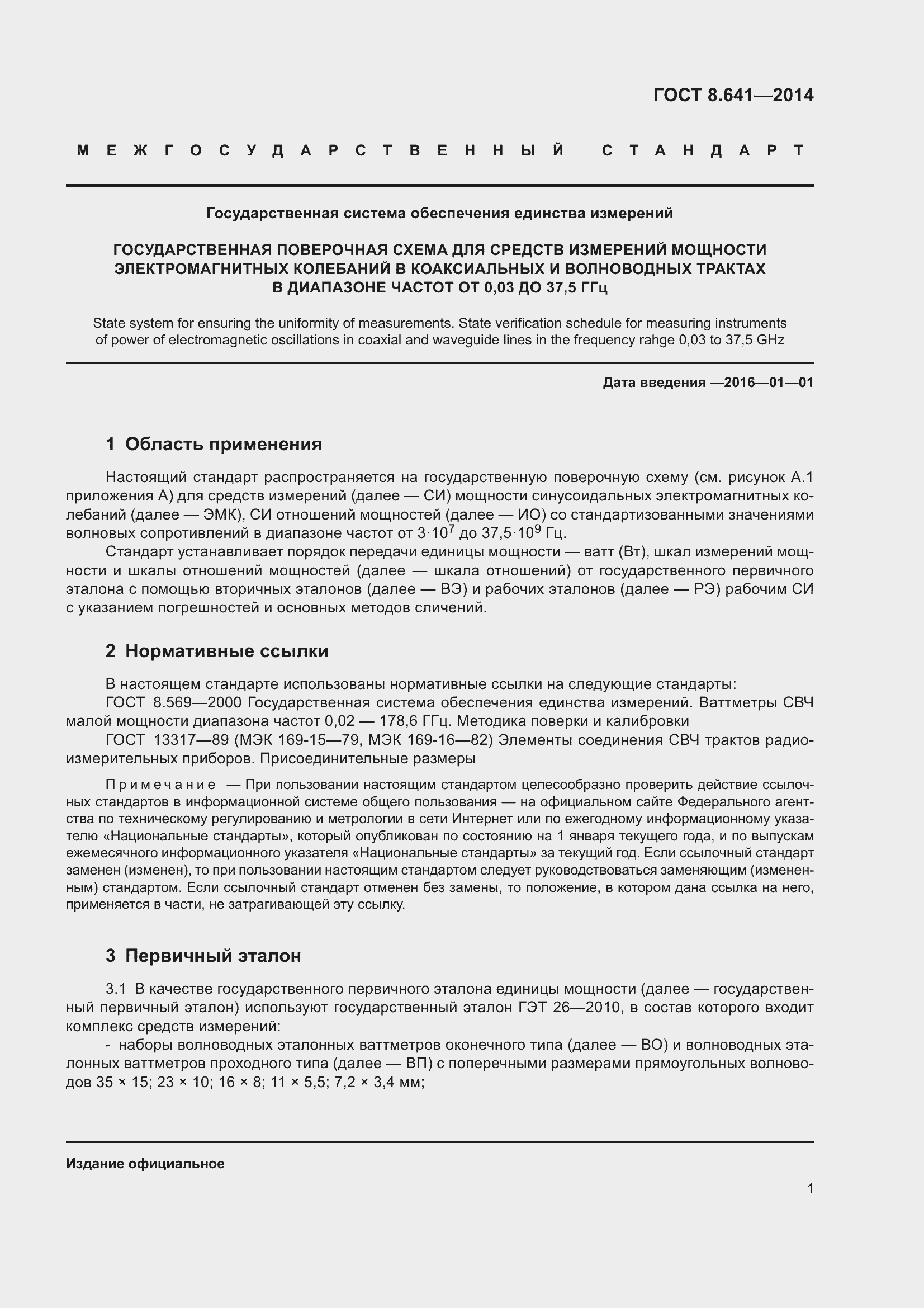 Страница 6 ГОСТ 8.641-2014