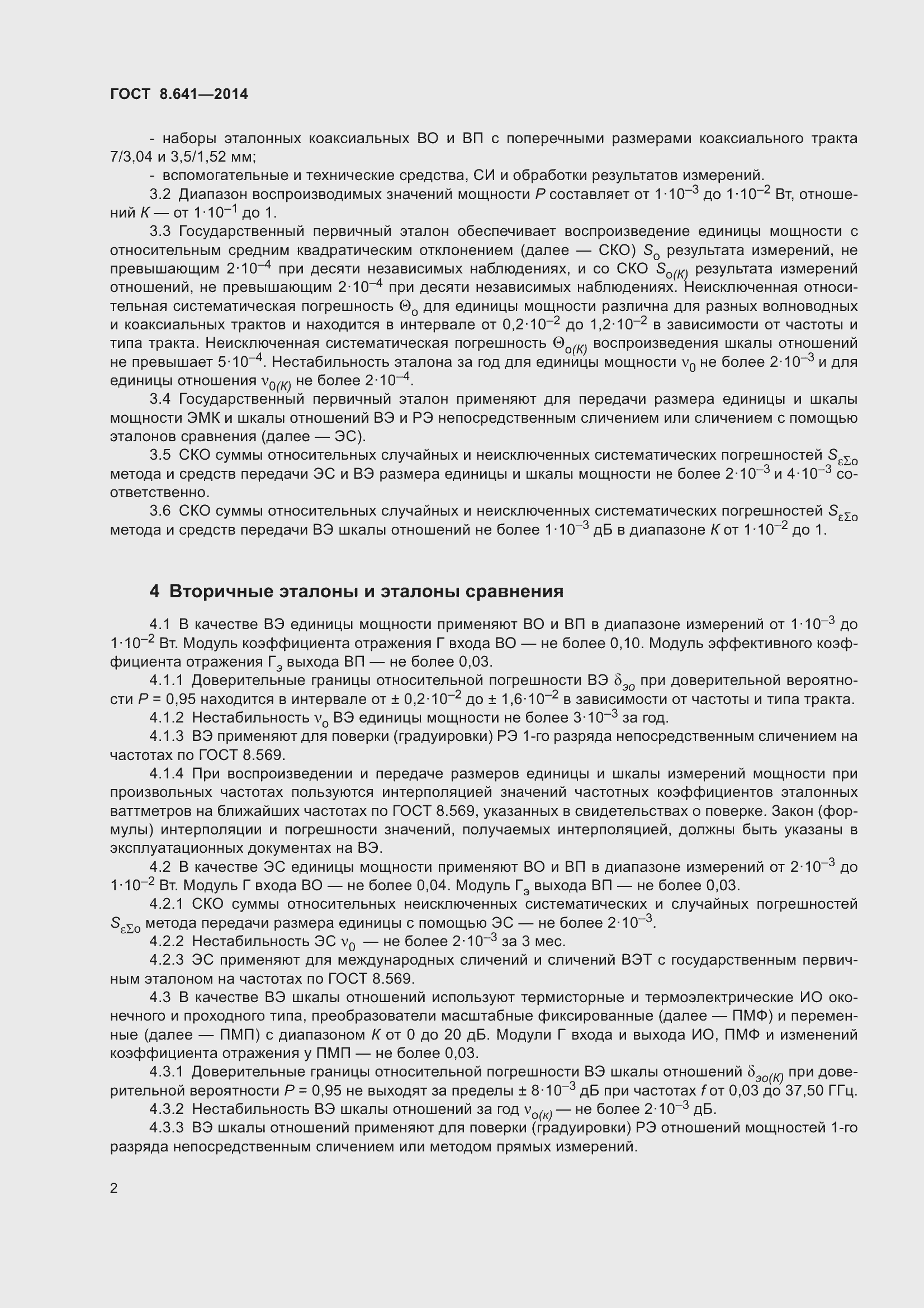 Страница 7 ГОСТ 8.641-2014