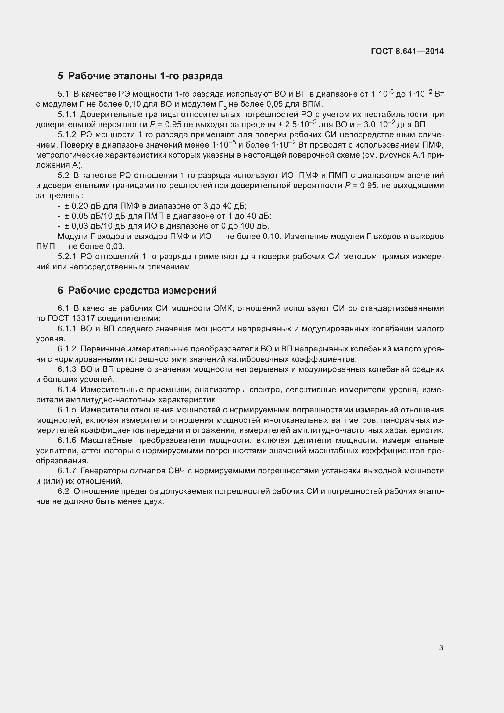 Страница 8 ГОСТ 8.641-2014