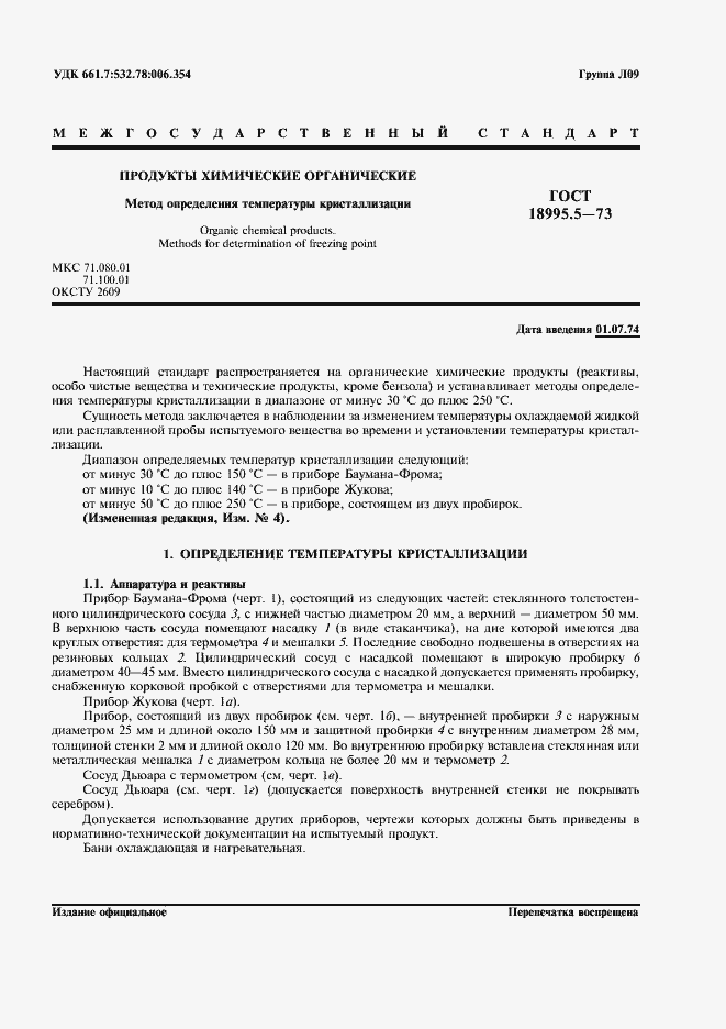 Страница 1 ГОСТ 18995.5-73