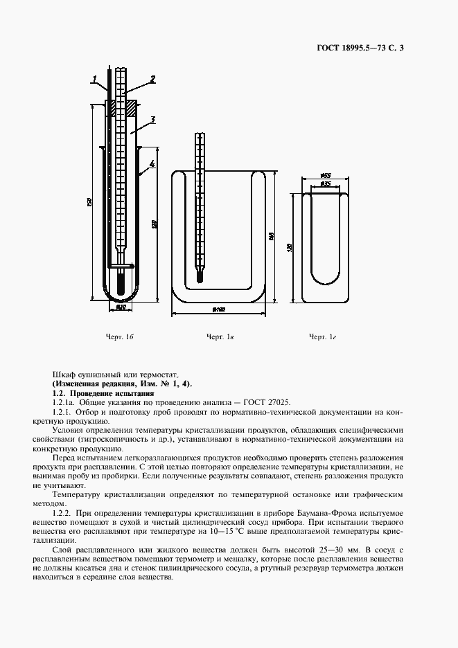 Страница 3 ГОСТ 18995.5-73
