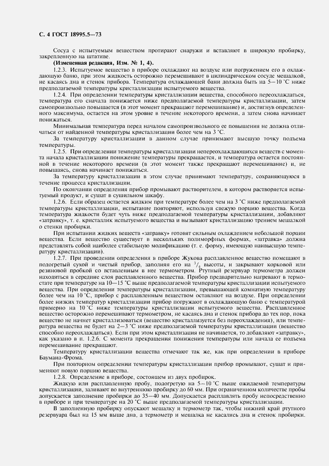 Страница 4 ГОСТ 18995.5-73