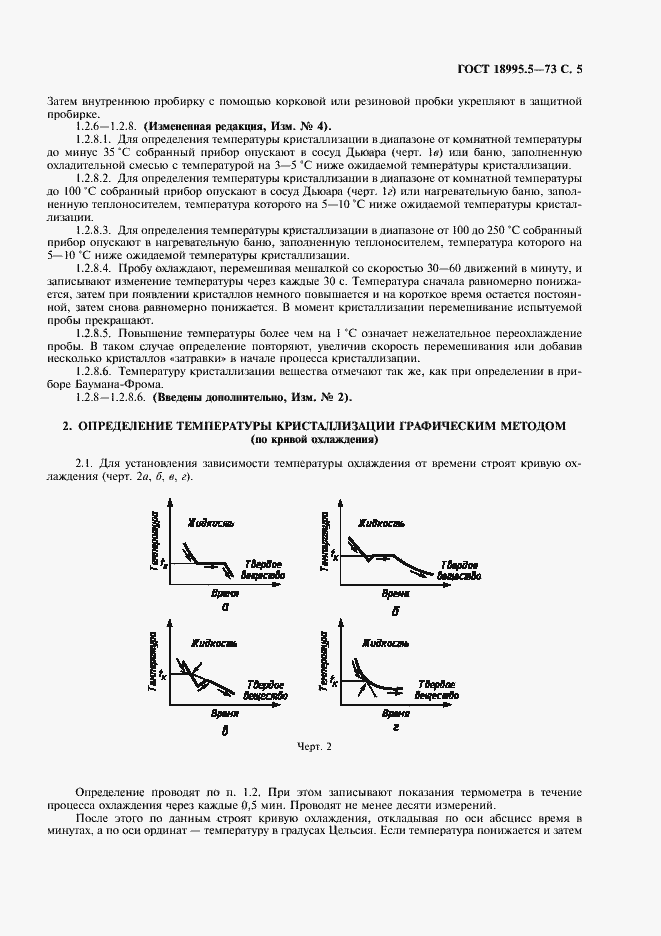 Страница 5 ГОСТ 18995.5-73