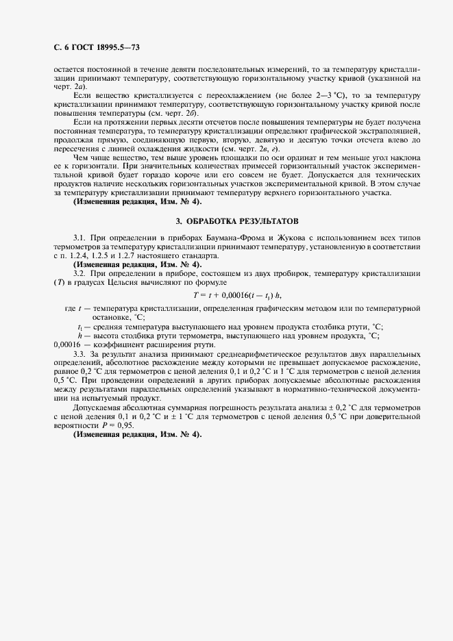 Страница 6 ГОСТ 18995.5-73