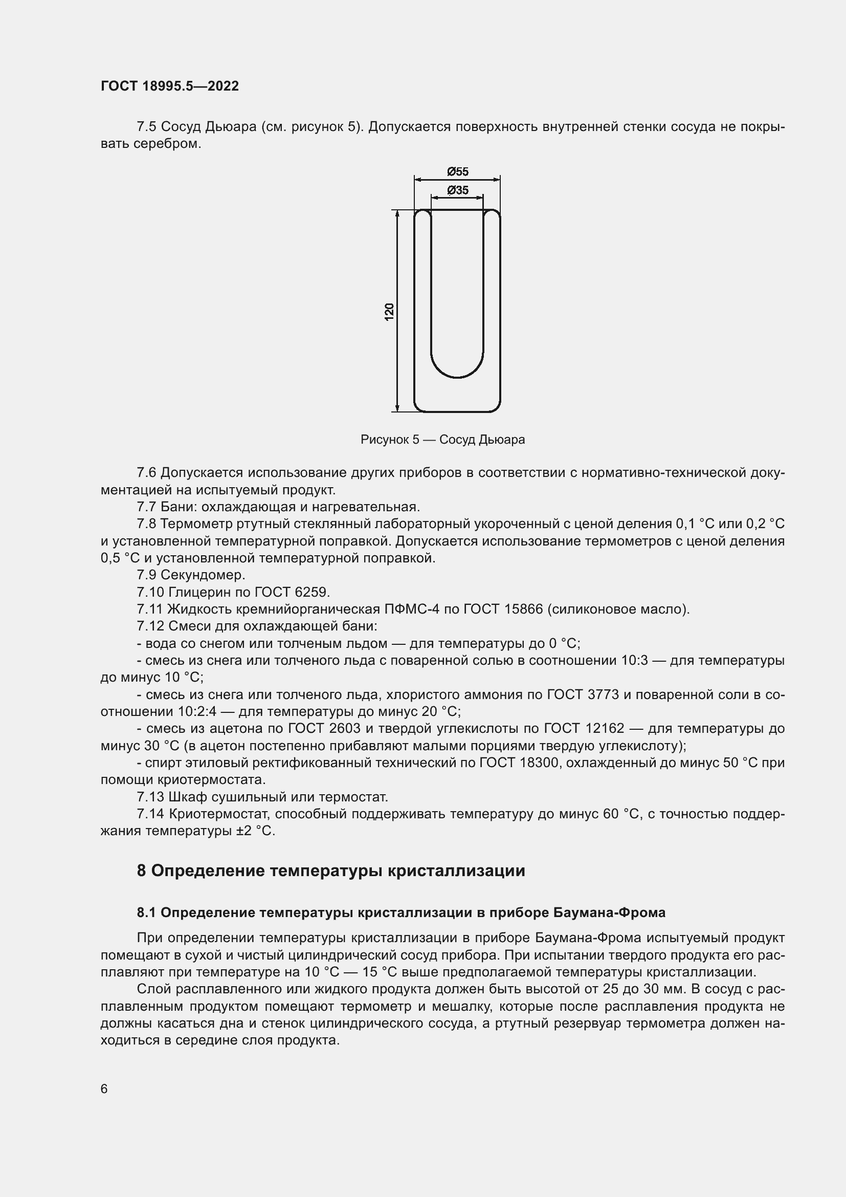 Страница 10 ГОСТ 18995.5-2022