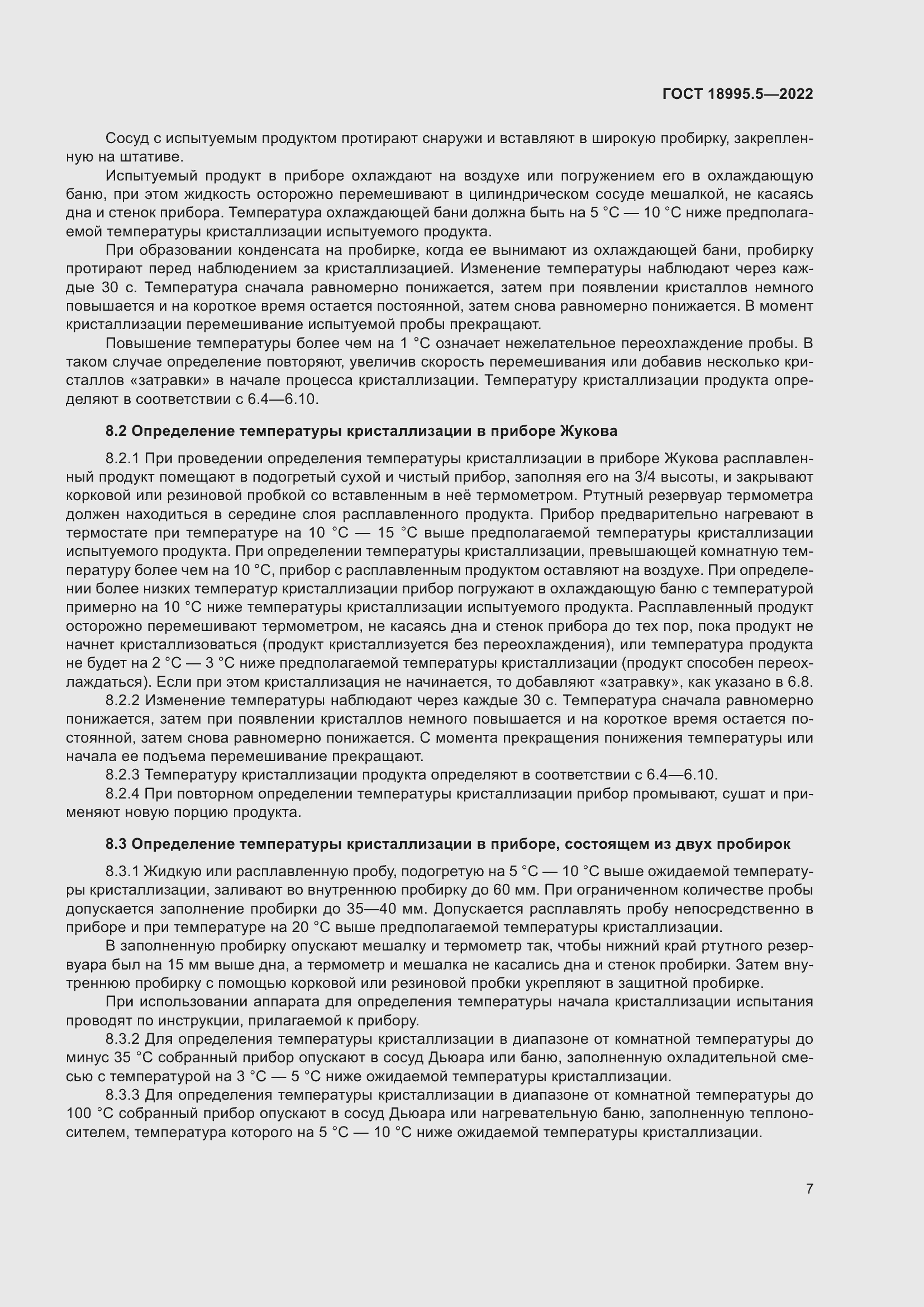 Страница 11 ГОСТ 18995.5-2022