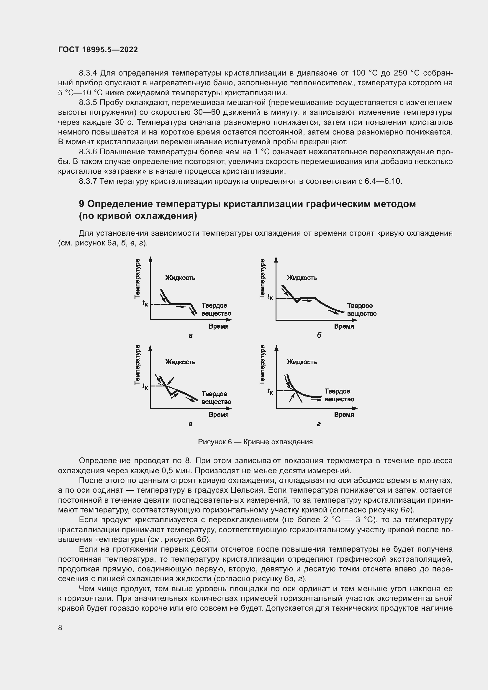 Страница 12 ГОСТ 18995.5-2022