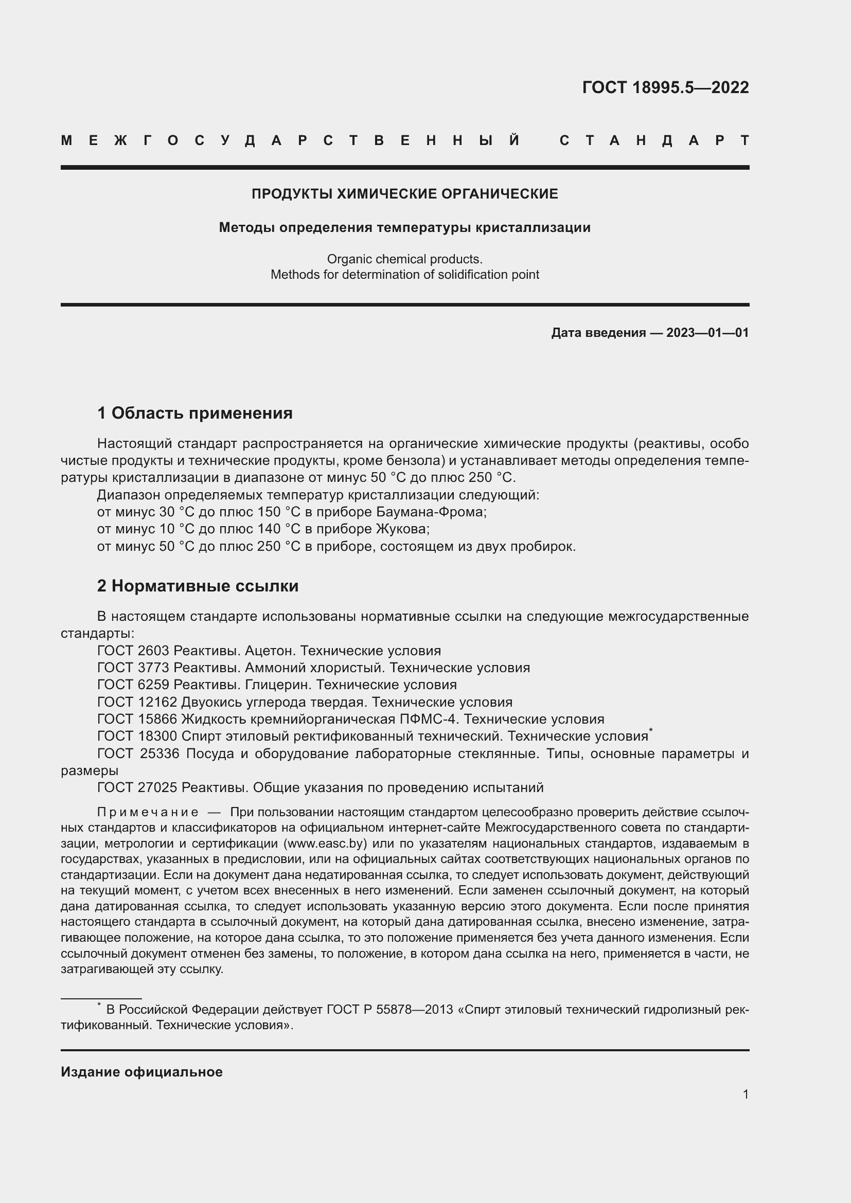 Страница 5 ГОСТ 18995.5-2022