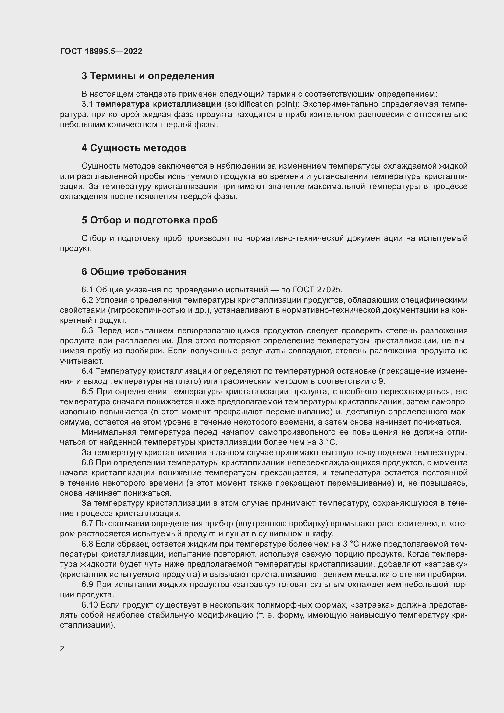 Страница 6 ГОСТ 18995.5-2022