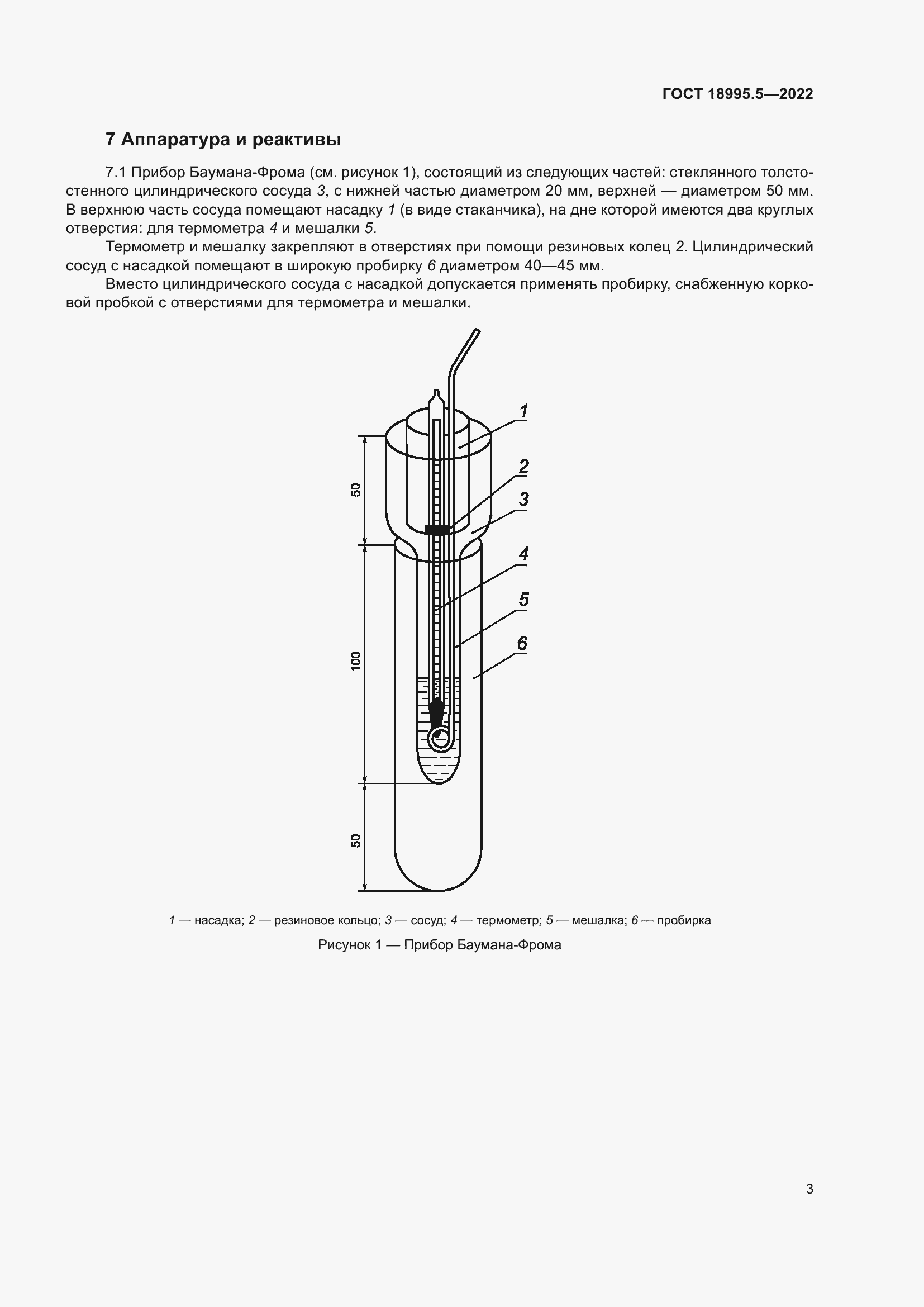 Страница 7 ГОСТ 18995.5-2022