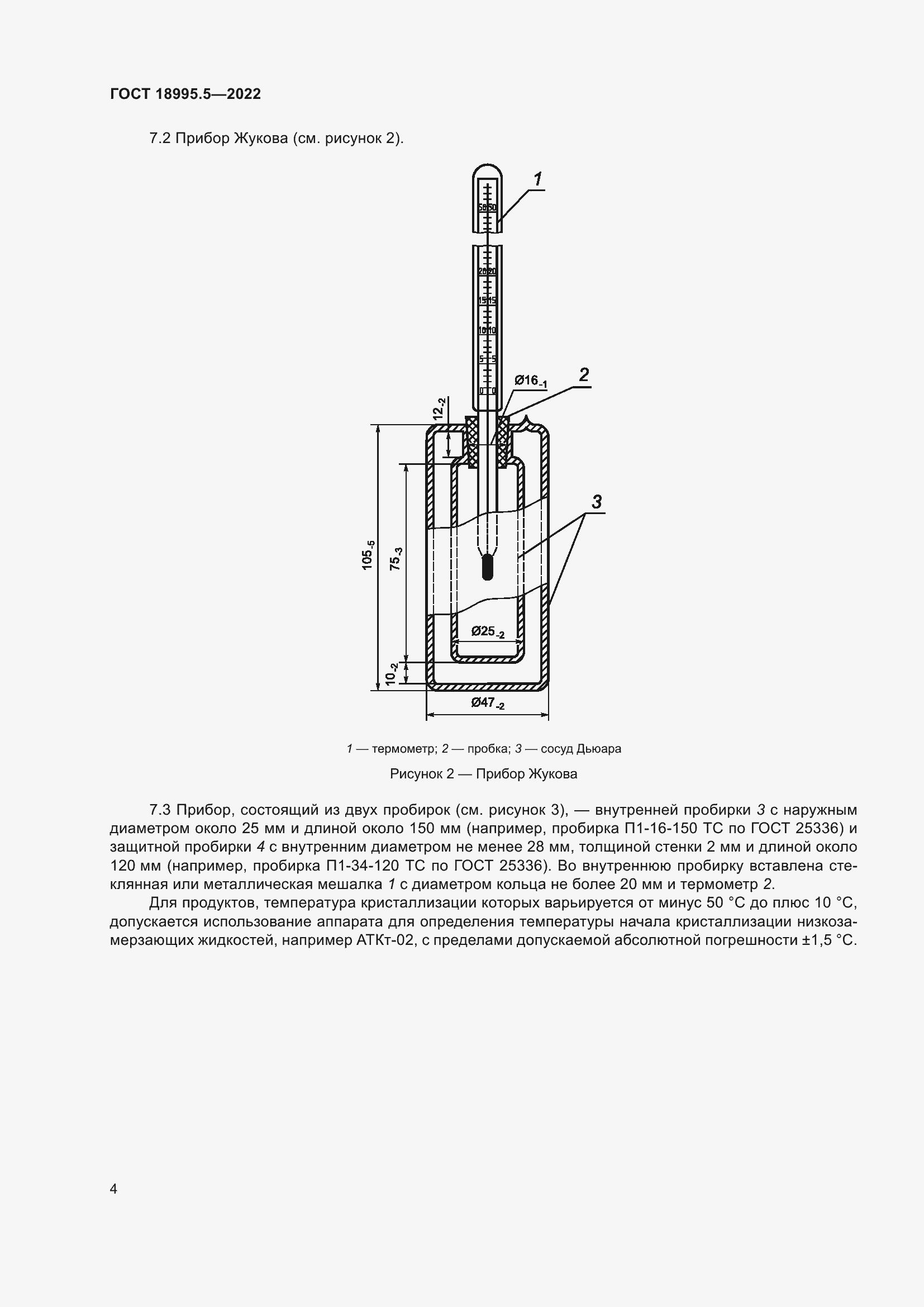 Страница 8 ГОСТ 18995.5-2022